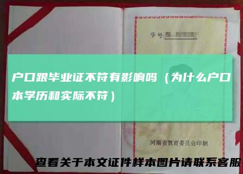 户口跟毕业证不符有影响吗（为什么户口本学历和实际不符）