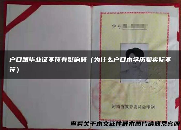 户口跟毕业证不符有影响吗（为什么户口本学历和实际不符）