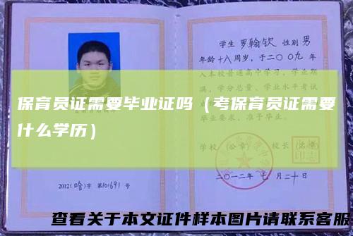 保育员证需要毕业证吗（考保育员证需要什么学历）
