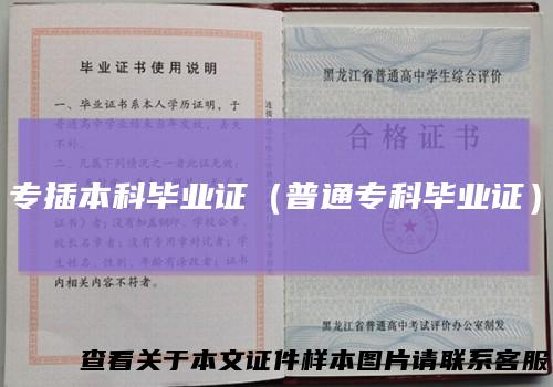专插本科毕业证（普通专科毕业证）