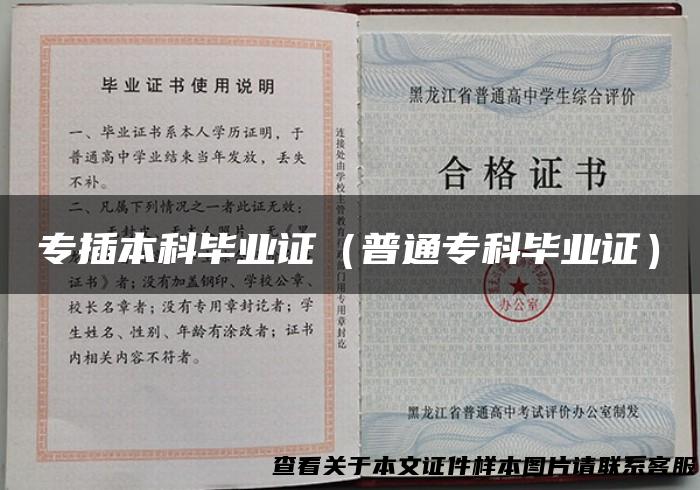 专插本科毕业证（普通专科毕业证）