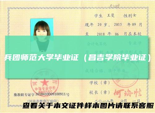 兵团师范大学毕业证（昌吉学院毕业证）