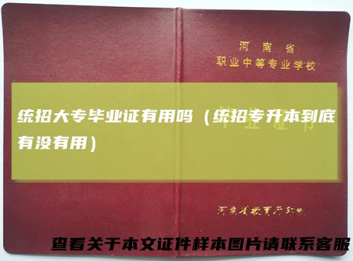 统招大专毕业证有用吗（统招专升本到底有没有用）