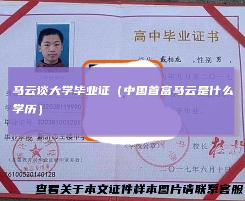 马云谈大学毕业证（中国首富马云是什么学历）