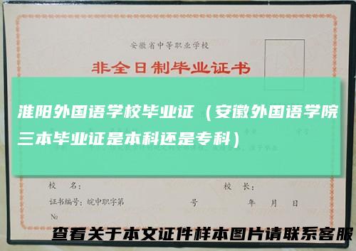 淮阳外国语学校毕业证（安徽外国语学院三本毕业证是本科还是专科）