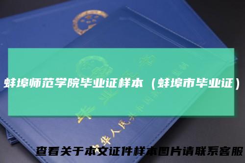 蚌埠师范学院毕业证样本(蚌埠市毕业证)