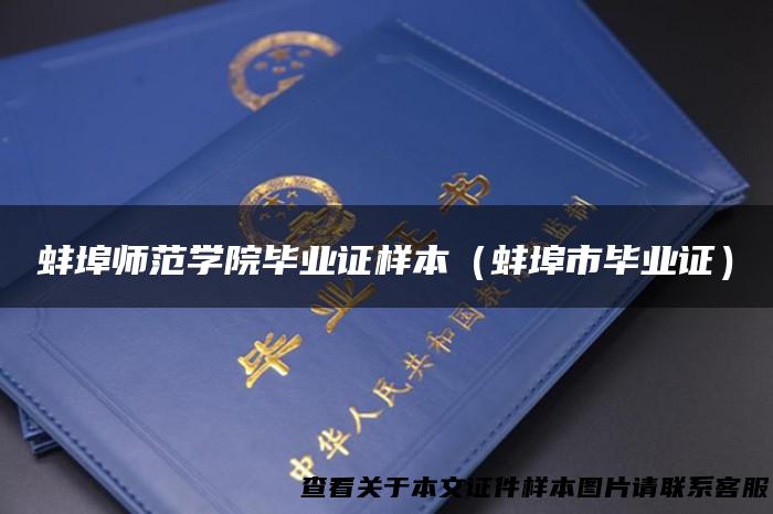 蚌埠师范学院毕业证样本（蚌埠市毕业证）