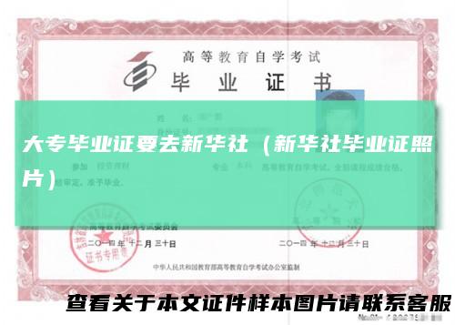 大专毕业证要去新华社（新华社毕业证照片）