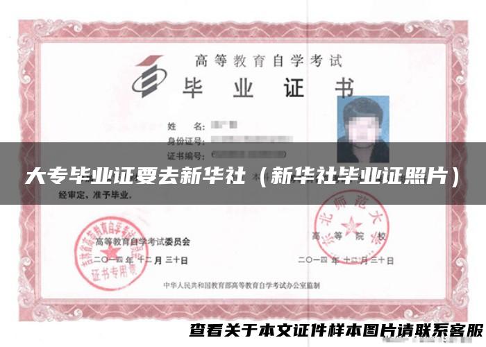 大专毕业证要去新华社（新华社毕业证照片）