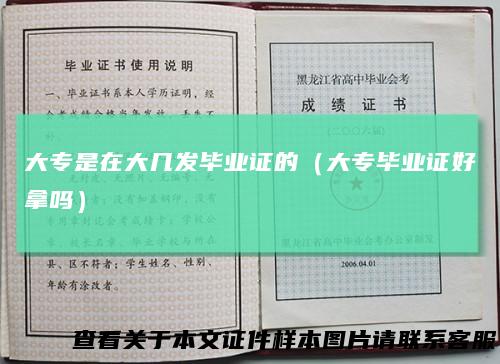 大专是在大几发毕业证的（大专毕业证好拿吗）