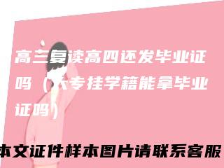 高三复读高四还发毕业证吗(大专挂学籍能拿毕业证吗)