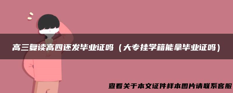 高三复读高四还发毕业证吗（大专挂学籍能拿毕业证吗）