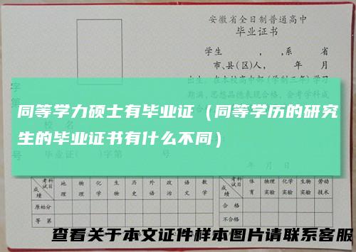 同等学力硕士有毕业证（同等学历的研究生的毕业证书有什么不同）