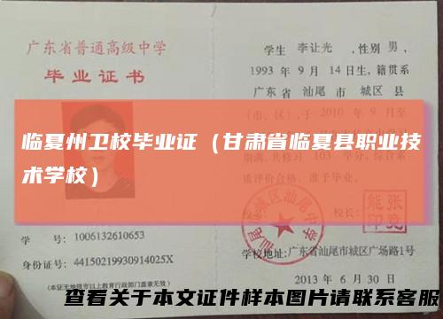 临夏州卫校毕业证（甘肃省临夏县职业技术学校）
