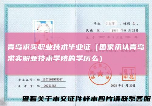 青岛求实职业技术毕业证（国家承认青岛求实职业技术学院的学历么）