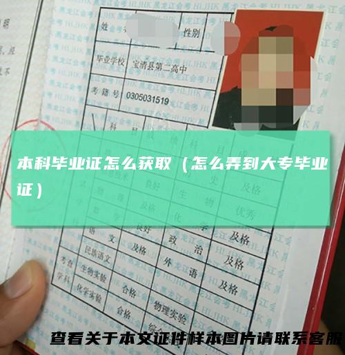 本科毕业证怎么获取（怎么弄到大专毕业证）