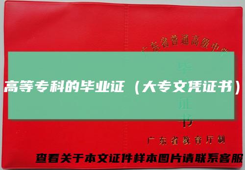 高等专科的毕业证（大专文凭证书）