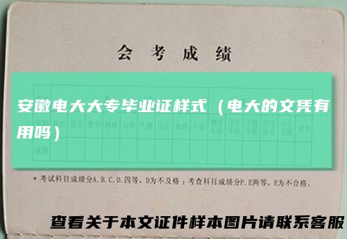安徽电大大专毕业证样式（电大的文凭有用吗）