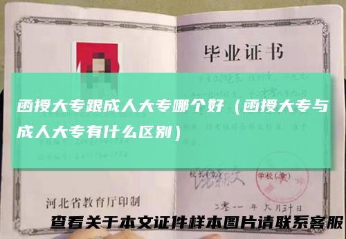 函授大专跟成人大专哪个好（函授大专与成人大专有什么区别）