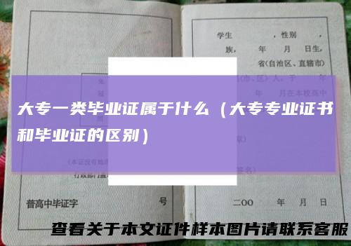 大专一类毕业证属于什么（大专专业证书和毕业证的区别）