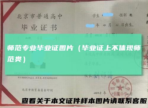 师范专业毕业证图片（毕业证上不体现师范类）
