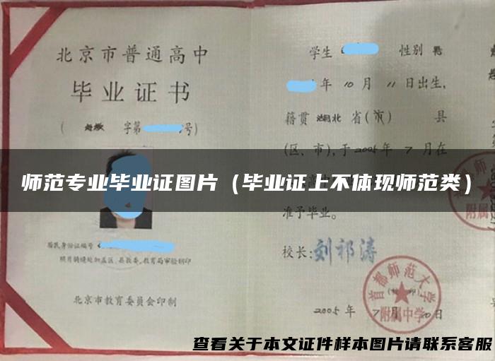 师范专业毕业证图片（毕业证上不体现师范类）