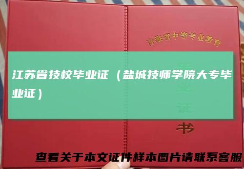 江苏省技校毕业证（盐城技师学院大专毕业证）