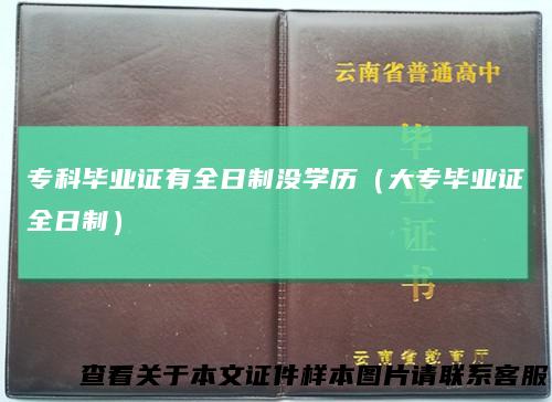 专科毕业证有全日制没学历(大专毕业证全日制)