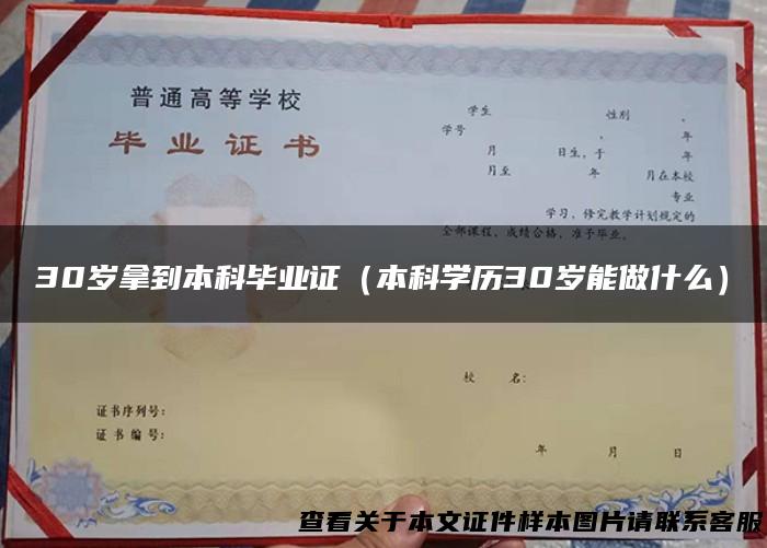 30岁拿到本科毕业证（本科学历30岁能做什么）