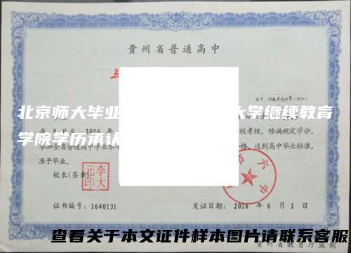 北京师大毕业证（北京师范大学继续教育学院学历承认）