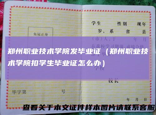 郑州职业技术学院发毕业证（郑州职业技术学院扣学生毕业证怎么办）