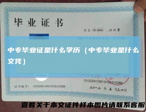 中专毕业证是什么学历（中专毕业是什么文凭）