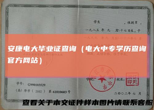 安康电大毕业证查询（电大中专学历查询官方网站）