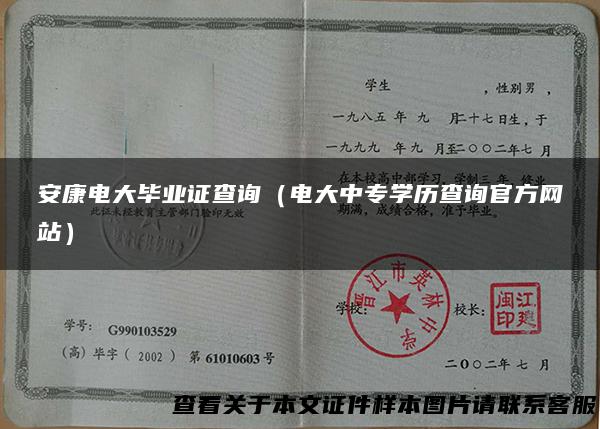 安康电大毕业证查询（电大中专学历查询官方网站）