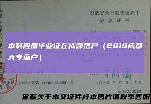 本科应届毕业证在成都落户（2019成都大专落户）