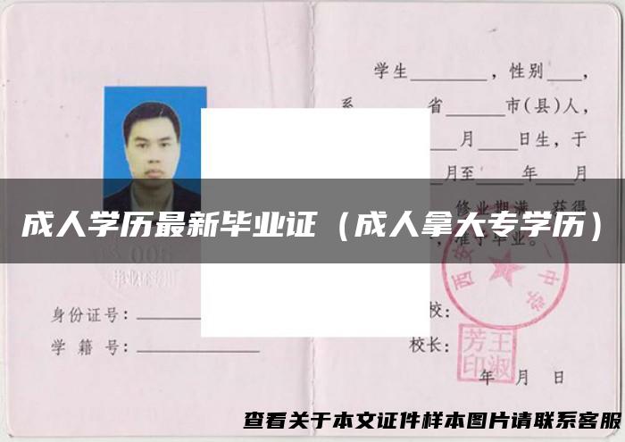 成人学历最新毕业证（成人拿大专学历）