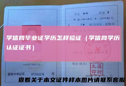 学信网毕业证学历怎样验证（学信网学历认证证书）
