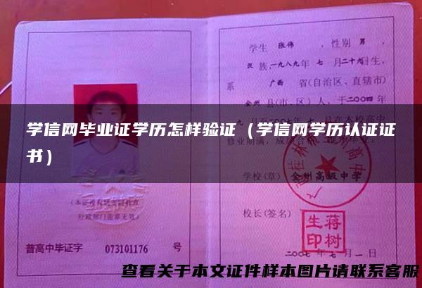 学信网毕业证学历怎样验证（学信网学历认证证书）