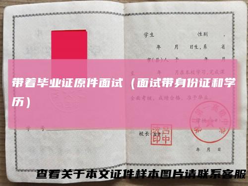 带着毕业证原件面试(面试带身份证和学历)