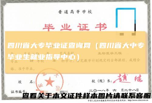 四川省大专毕业证查询网（四川省大中专毕业生就业指导中心）