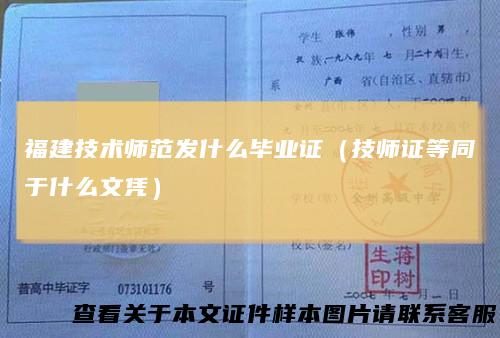 福建技术师范发什么毕业证（技师证等同于什么文凭）