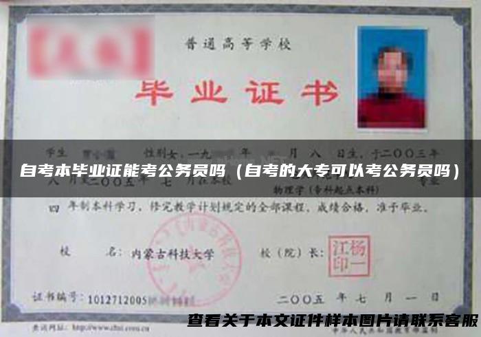 自考本毕业证能考公务员吗（自考的大专可以考公务员吗）