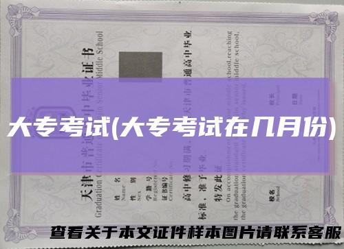 大专考试(大专考试在几月份)