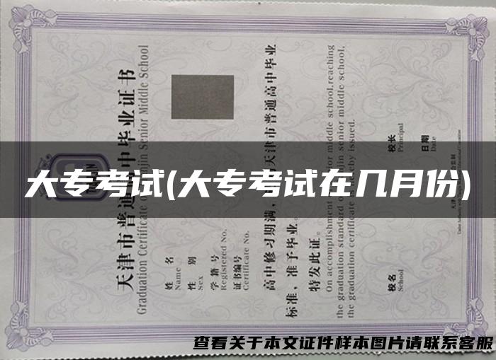 大专考试(大专考试在几月份)