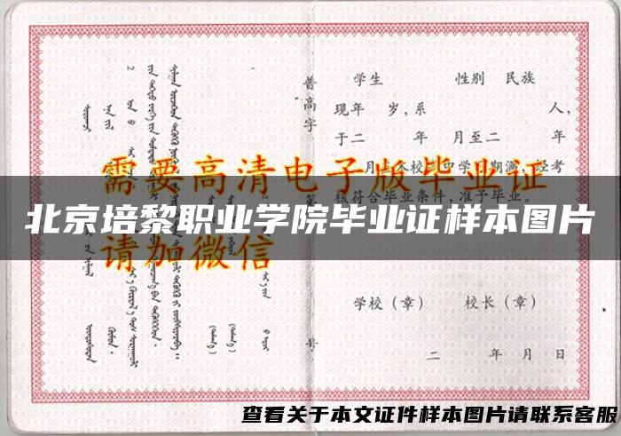 北京培黎职业学院毕业证样本图片