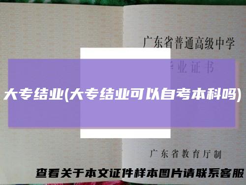 大专结业(大专结业可以自考本科吗)