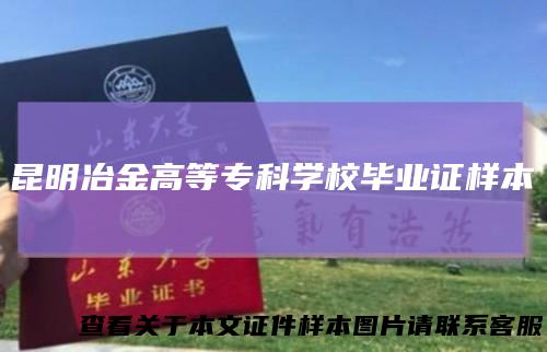 昆明冶金高等专科学校毕业证样本