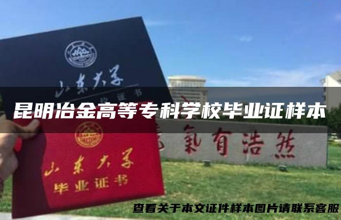 昆明冶金高等专科学校毕业证样本
