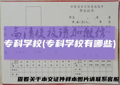 专科学校(专科学校有哪些)