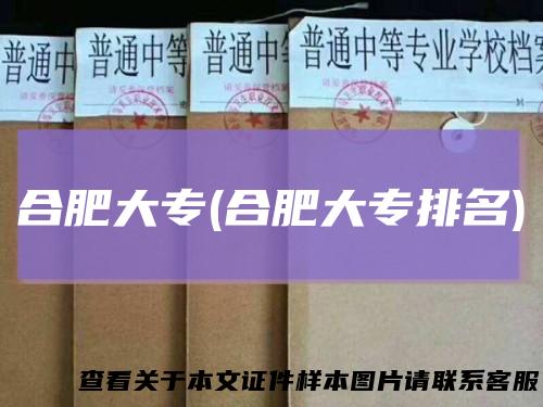 合肥大专(合肥大专排名)